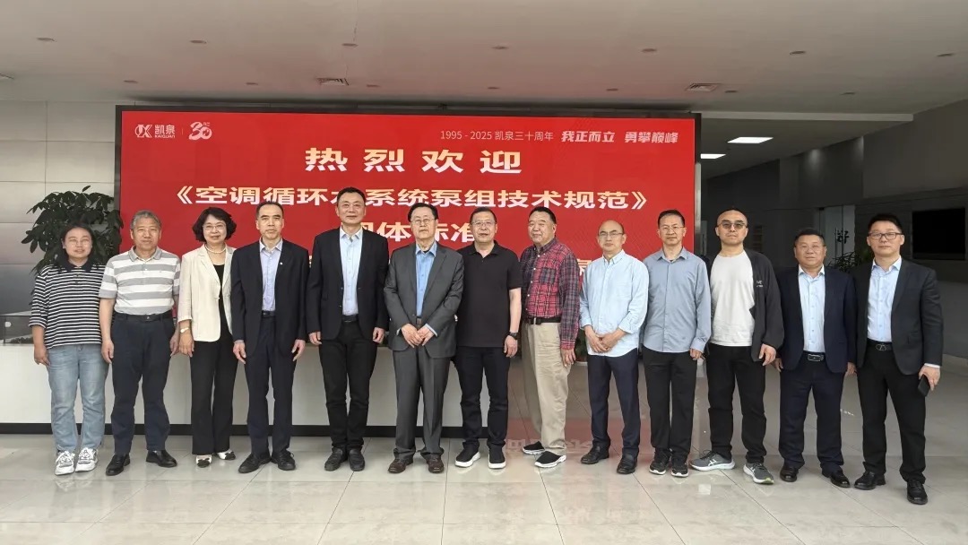重大進展!凱泉泵業牽頭編制《空調循環水系統泵組技術規范》團體標準編制啟動會成功召開!