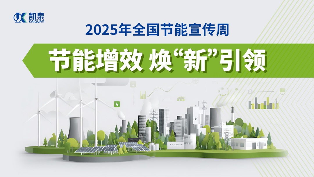 節能增效 煥 “新” 引領,凱泉驅動行業綠色轉型